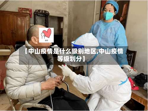 【中山疫情是什么级别地区,中山疫情等级划分】-第2张图片