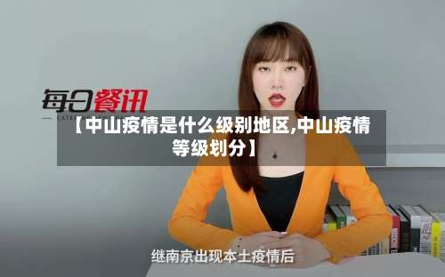 【中山疫情是什么级别地区,中山疫情等级划分】-第3张图片