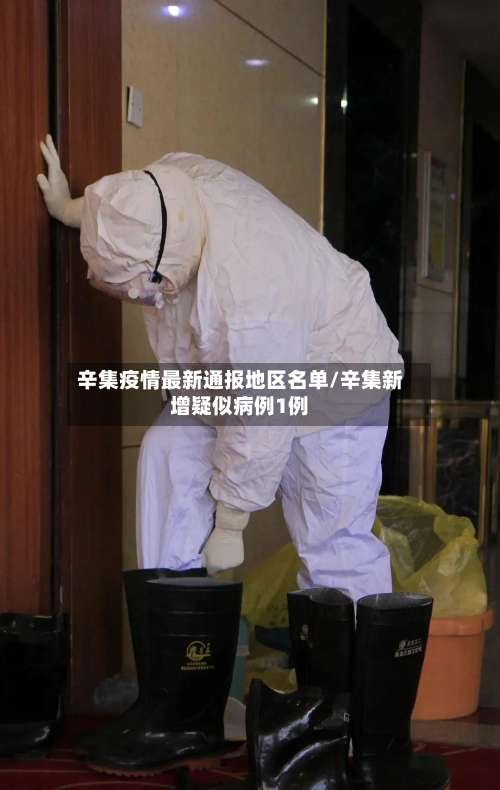 辛集疫情最新通报地区名单/辛集新增疑似病例1例-第1张图片