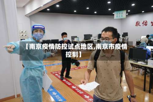 【南京疫情防控试点地区,南京市疫情控制】-第1张图片