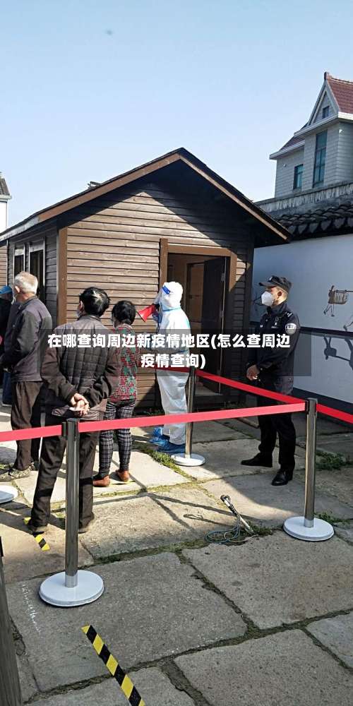 在哪查询周边新疫情地区(怎么查周边疫情查询)-第1张图片