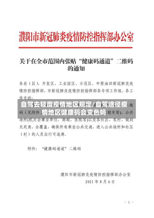自驾去轻度疫情地区规定/自驾途径疫情地区健康码会变色吗-第1张图片