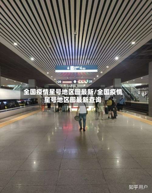 全国疫情星号地区图最新/全国疫情星号地区图最新查询-第1张图片