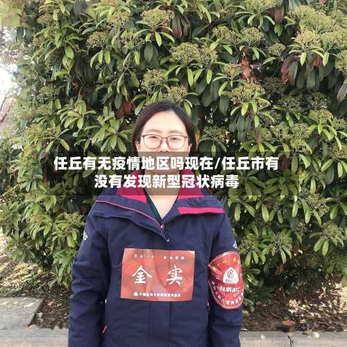 任丘有无疫情地区吗现在/任丘市有没有发现新型冠状病毒-第1张图片