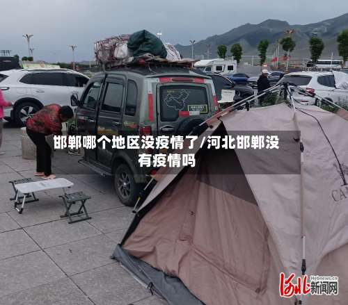 邯郸哪个地区没疫情了/河北邯郸没有疫情吗-第1张图片