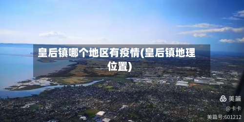 皇后镇哪个地区有疫情(皇后镇地理位置)-第1张图片