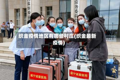 织金疫情地区有哪些村庄(织金最新疫情)-第1张图片