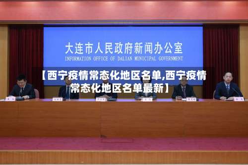 【西宁疫情常态化地区名单,西宁疫情常态化地区名单最新】-第2张图片