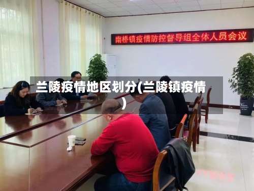 兰陵疫情地区划分(兰陵镇疫情)-第1张图片