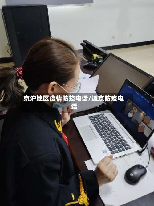 京沪地区疫情防控电话/返京防疫电话-第1张图片