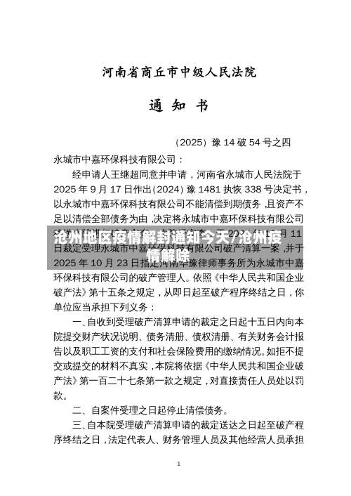 沧州地区疫情解封通知今天/沧州疫情解除-第3张图片