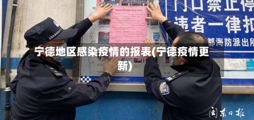 宁德地区感染疫情的报表(宁德疫情更新)-第3张图片