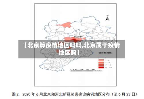 【北京算疫情地区吗吗,北京属于疫情地区吗】-第1张图片