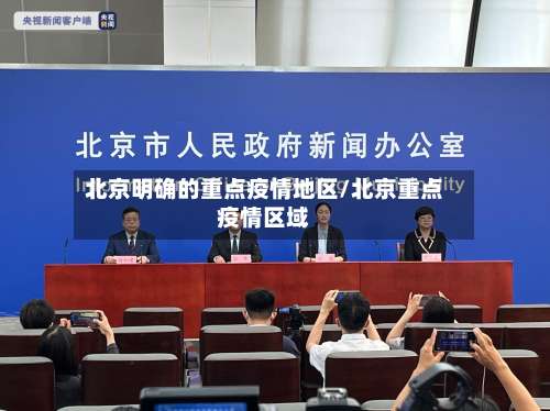 北京明确的重点疫情地区/北京重点疫情区域-第2张图片