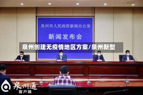 泉州创建无疫情地区方案/泉州新型-第1张图片