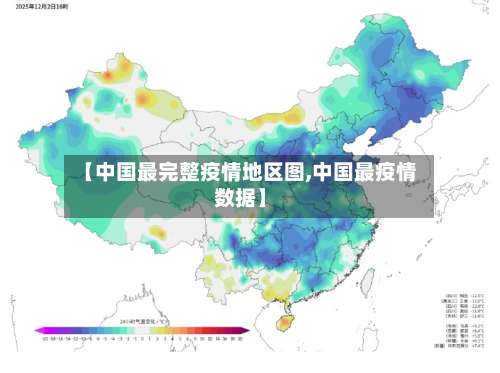 【中国最完整疫情地区图,中国最疫情数据】-第2张图片