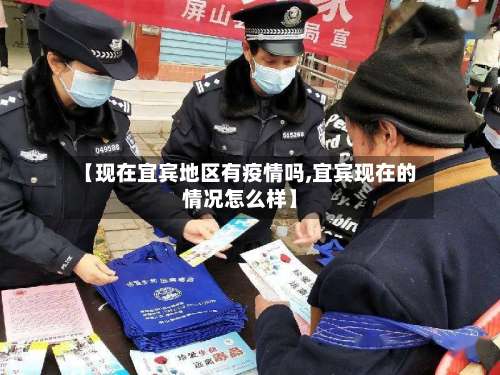 【现在宜宾地区有疫情吗,宜宾现在的情况怎么样】-第1张图片