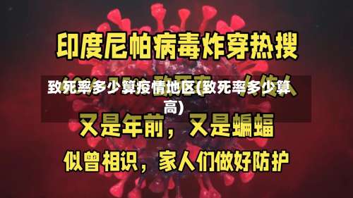 致死率多少算疫情地区(致死率多少算高)-第3张图片