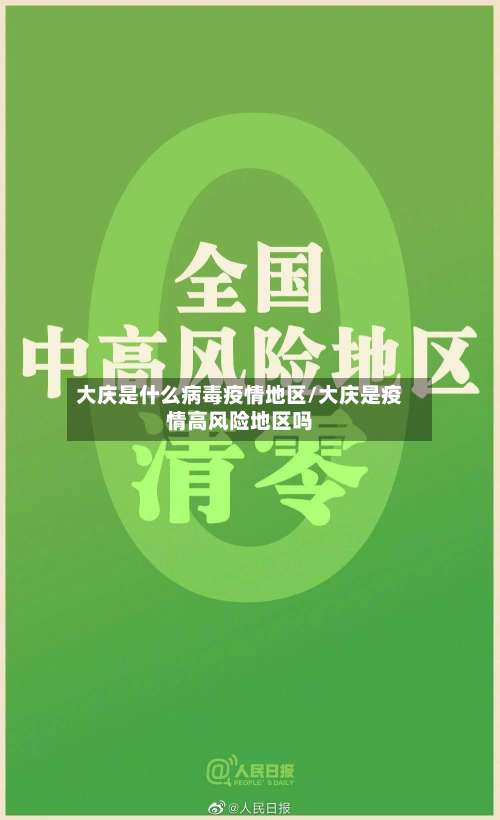 大庆是什么病毒疫情地区/大庆是疫情高风险地区吗-第1张图片