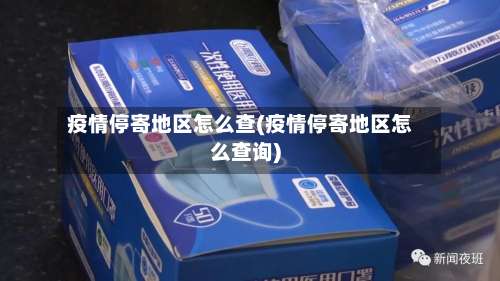 疫情停寄地区怎么查(疫情停寄地区怎么查询)-第1张图片