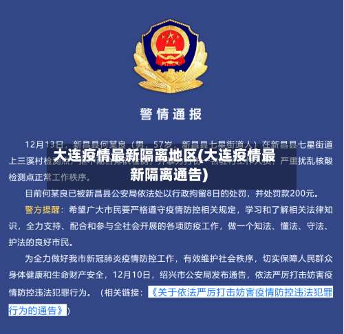 大连疫情最新隔离地区(大连疫情最新隔离通告)-第1张图片