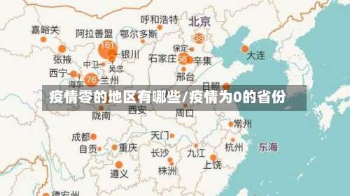 疫情零的地区有哪些/疫情为0的省份-第1张图片