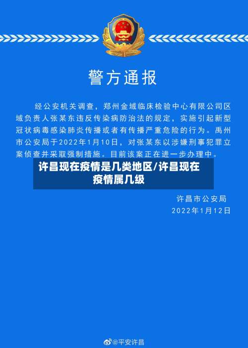 许昌现在疫情是几类地区/许昌现在疫情属几级-第1张图片