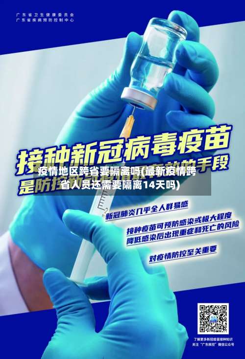 疫情地区跨省要隔离吗(最新疫情跨省人员还需要隔离14天吗)-第1张图片