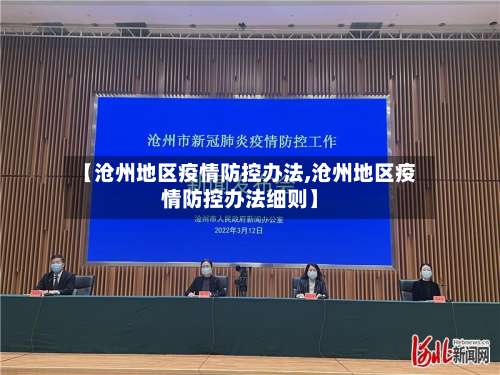 【沧州地区疫情防控办法,沧州地区疫情防控办法细则】-第1张图片