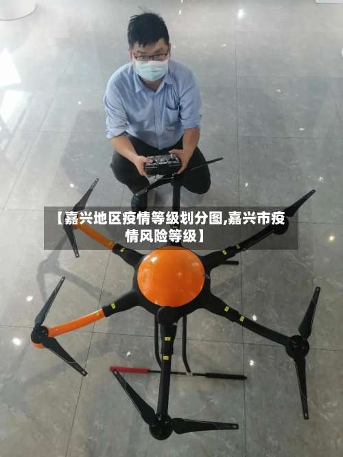 【嘉兴地区疫情等级划分图,嘉兴市疫情风险等级】-第1张图片