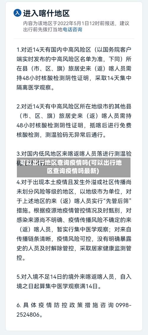 可以出行地区查询疫情吗(可以出行地区查询疫情吗最新)-第2张图片