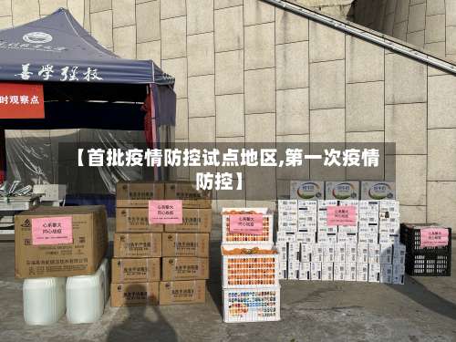 【首批疫情防控试点地区,第一次疫情防控】-第2张图片