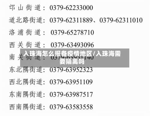 入珠海怎么报备疫情地区/入珠海需要隔离吗-第2张图片