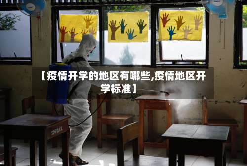 【疫情开学的地区有哪些,疫情地区开学标准】-第1张图片