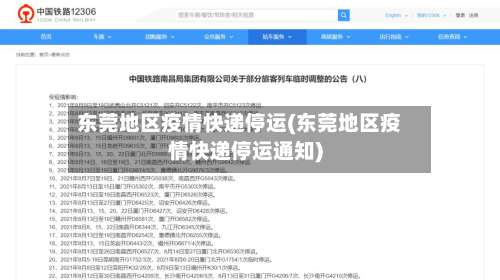 东莞地区疫情快递停运(东莞地区疫情快递停运通知)-第1张图片