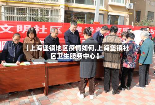 【上海堡镇地区疫情如何,上海堡镇社区卫生服务中心】-第2张图片