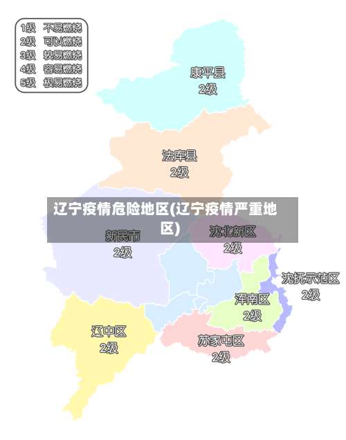 辽宁疫情危险地区(辽宁疫情严重地区)-第2张图片