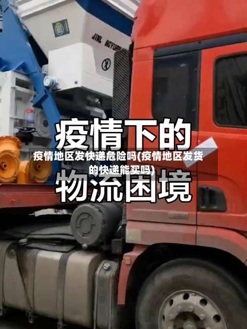 疫情地区发快递危险吗(疫情地区发货的快递能买吗)-第1张图片