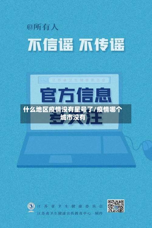 什么地区疫情没有星号了/疫情哪个城市没有-第3张图片