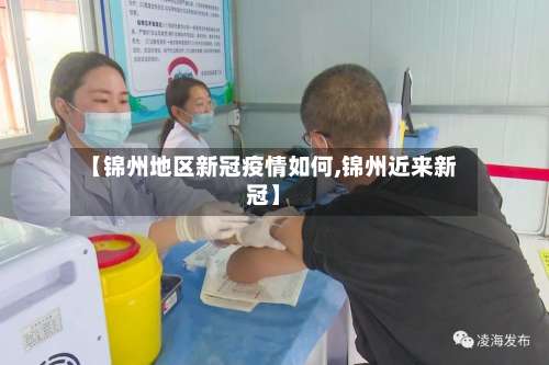 【锦州地区新冠疫情如何,锦州近来新冠】-第1张图片