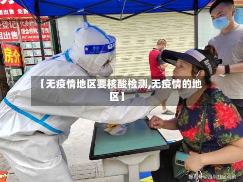 【无疫情地区要核酸检测,无疫情的地区】-第2张图片