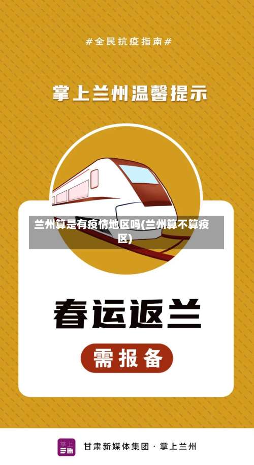 兰州算是有疫情地区吗(兰州算不算疫区)-第2张图片