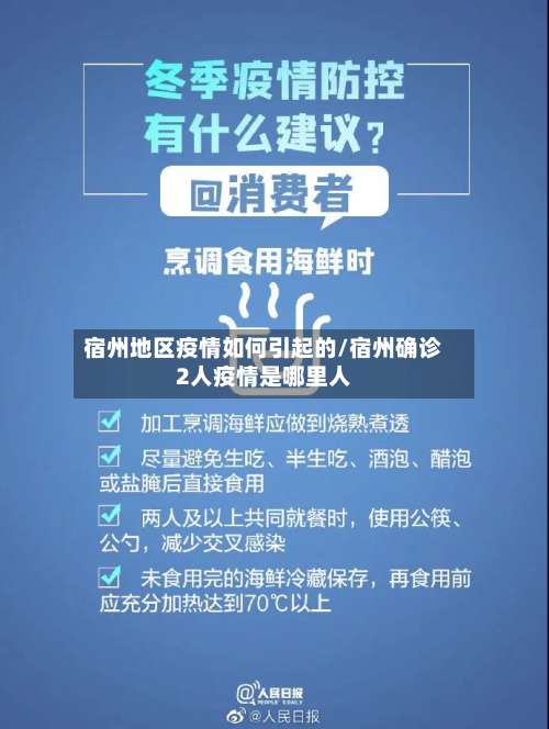 宿州地区疫情如何引起的/宿州确诊2人疫情是哪里人-第1张图片