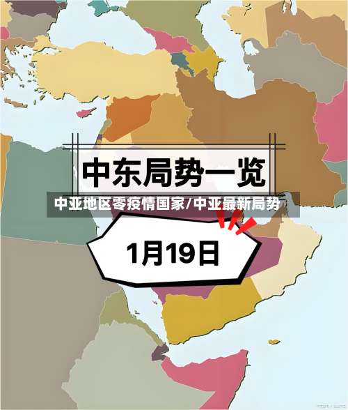 中亚地区零疫情国家/中亚最新局势-第1张图片