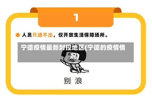 宁德疫情最新封控地区(宁德的疫情情况)-第2张图片