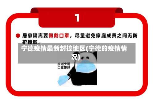 宁德疫情最新封控地区(宁德的疫情情况)-第1张图片