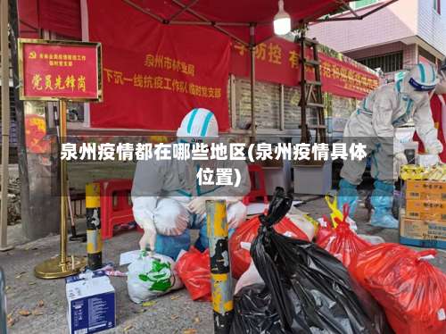 泉州疫情都在哪些地区(泉州疫情具体位置)-第2张图片