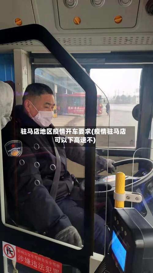 驻马店地区疫情开车要求(疫情驻马店可以下高速不)-第1张图片