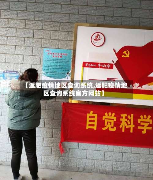 【返肥疫情地区查询系统,返肥疫情地区查询系统官方网站】-第2张图片