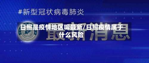 日照是疫情地区嘛最新/日照疫情属于什么风险-第1张图片